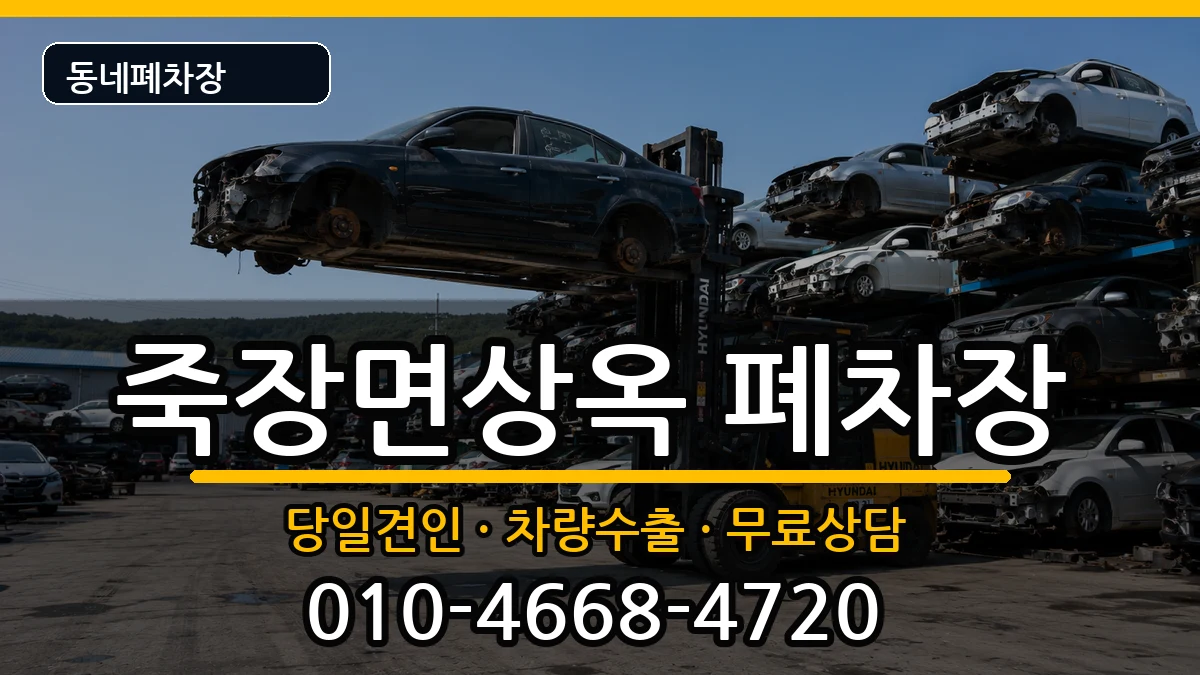 경상북도포항시북구죽장면상옥 폐차 경상북도포항시북구죽장면상옥 폐차 차량 처리 안내 이미지 1
