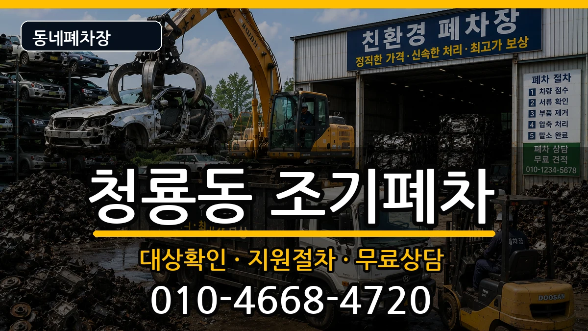서울특별시관악구청룡동 조기폐차 서울특별시관악구청룡동 조기폐차 차량 처리 안내 이미지 3
