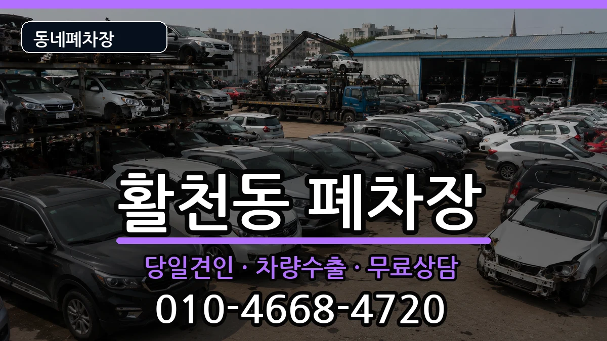 경상남도김해시활천동  폐차 서류형