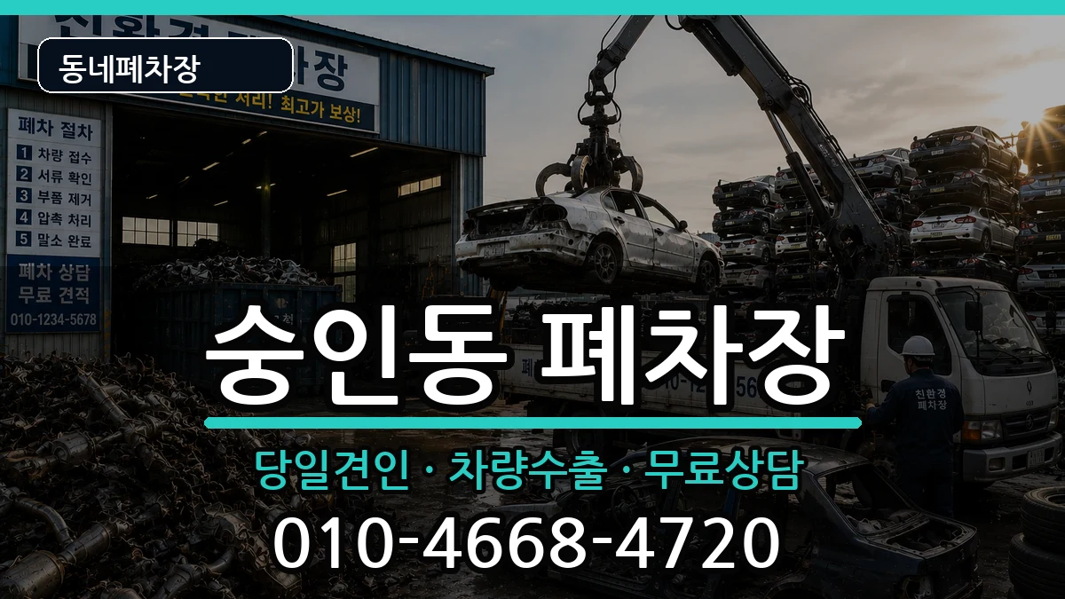 서울특별시종로구숭인동 폐차 서울특별시종로구숭인동 폐차 차량 처리 안내 이미지 1