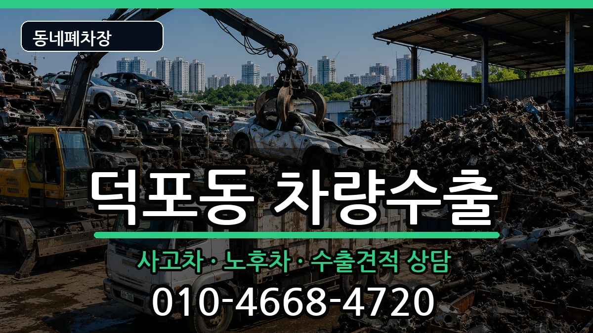 부산광역시사상구덕포동 차량수출 부산광역시사상구덕포동 차량수출 차량 처리 안내 이미지 2