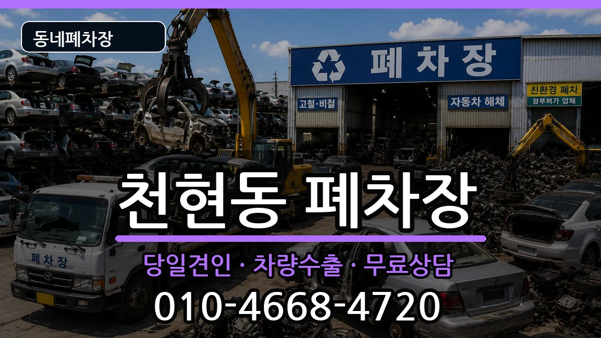 경기도하남시천현동 폐차 경기도하남시천현동 폐차 차량 처리 안내 이미지 3