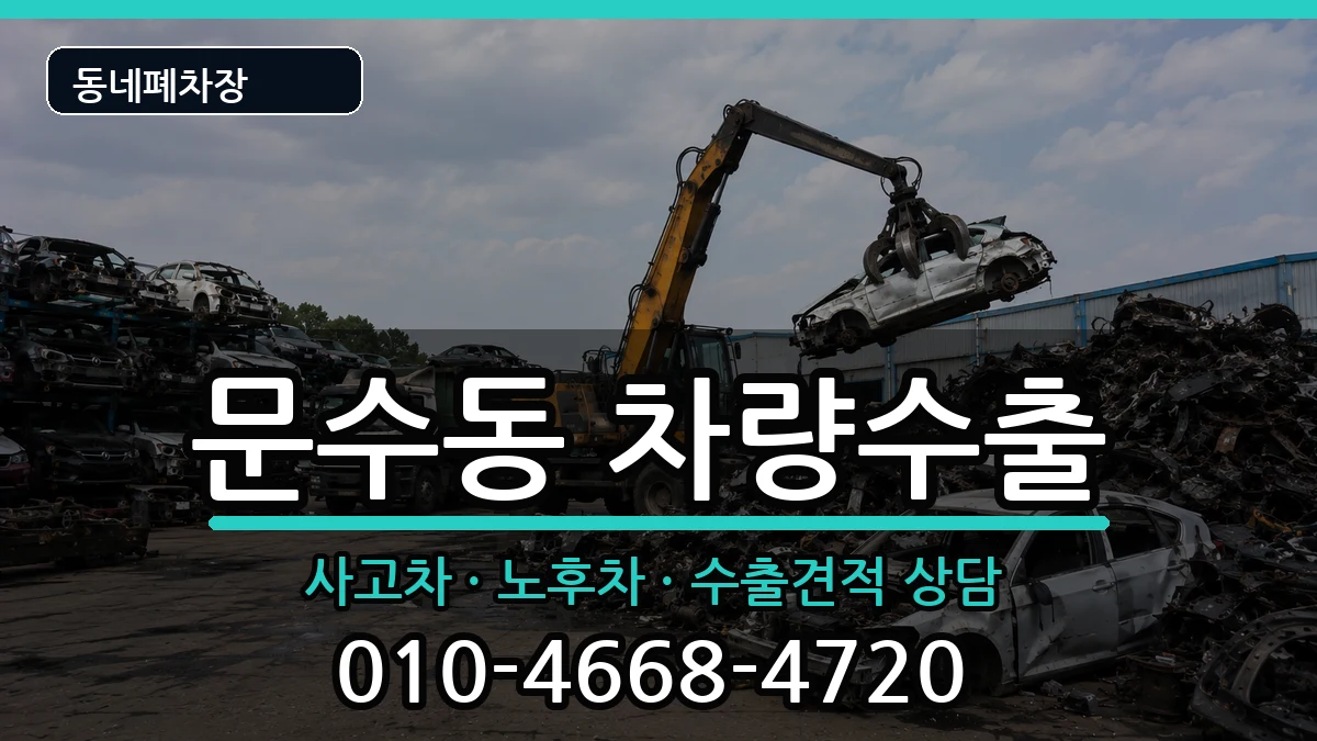 전라남도여수시문수동 차량수출 차량 처리 안내 이미지 1