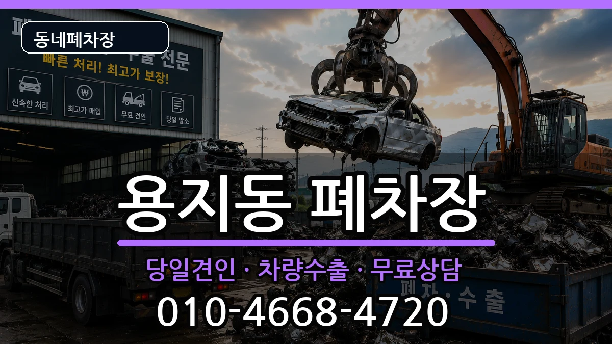 경상남도창원시성산구용지동 폐차 차량 처리 안내 이미지 3