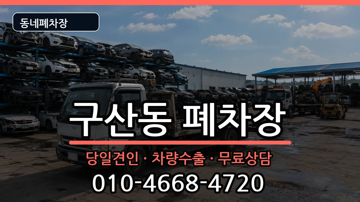 서울특별시은평구구산동 폐차 차량 처리 안내 이미지 2