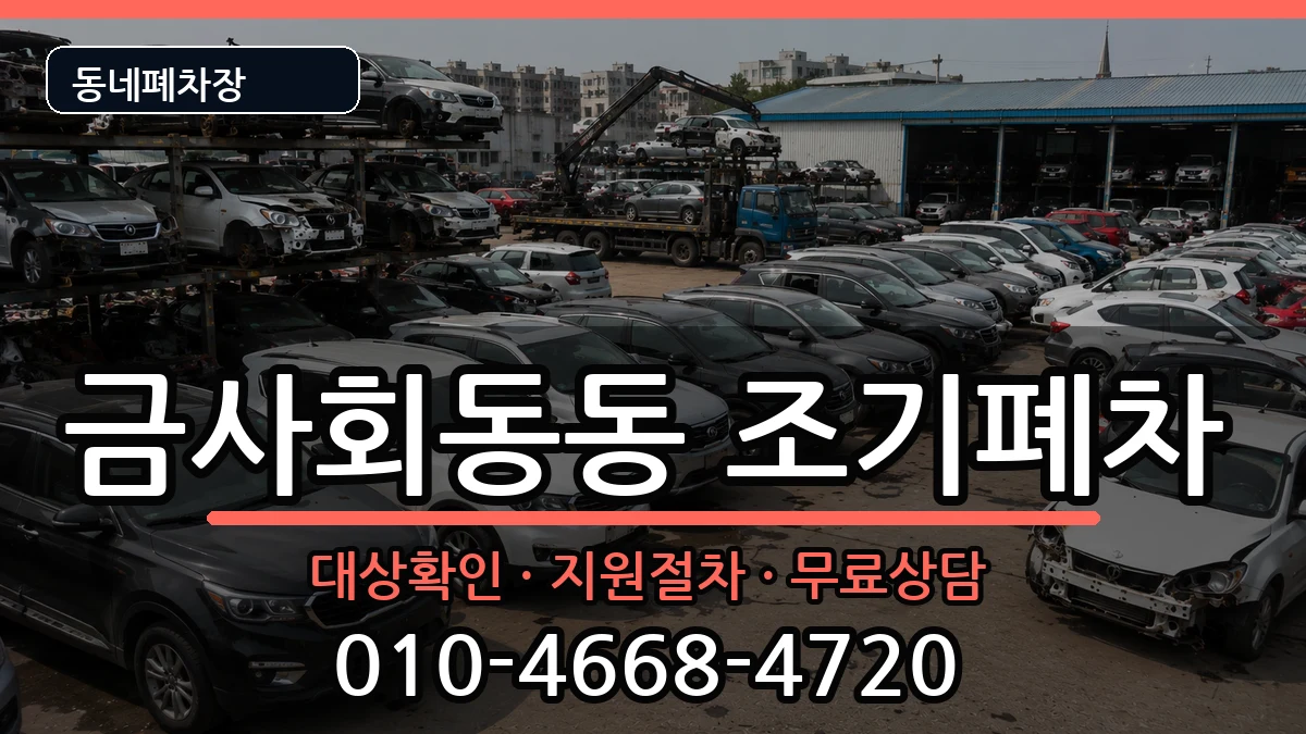 부산광역시금정구금사회동동 조기폐차 차량 처리 안내 이미지 2