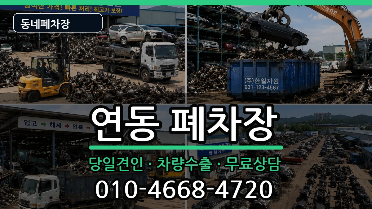 전라남도목포시연동 폐차 전라남도목포시연동 폐차 차량 처리 안내 이미지 2