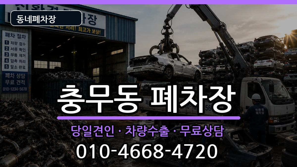 경상남도창원시진해구충무동  폐차 지역형