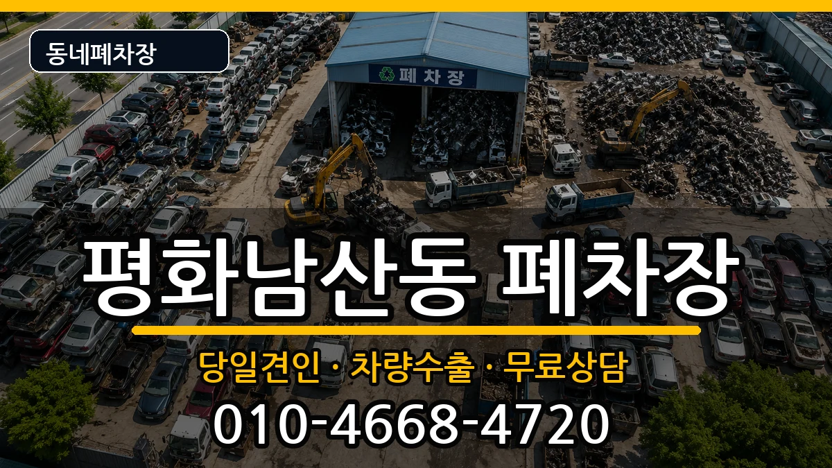 경상북도김천시평화남산동 폐차 경상북도김천시평화남산동 폐차 차량 처리 안내 이미지 1
