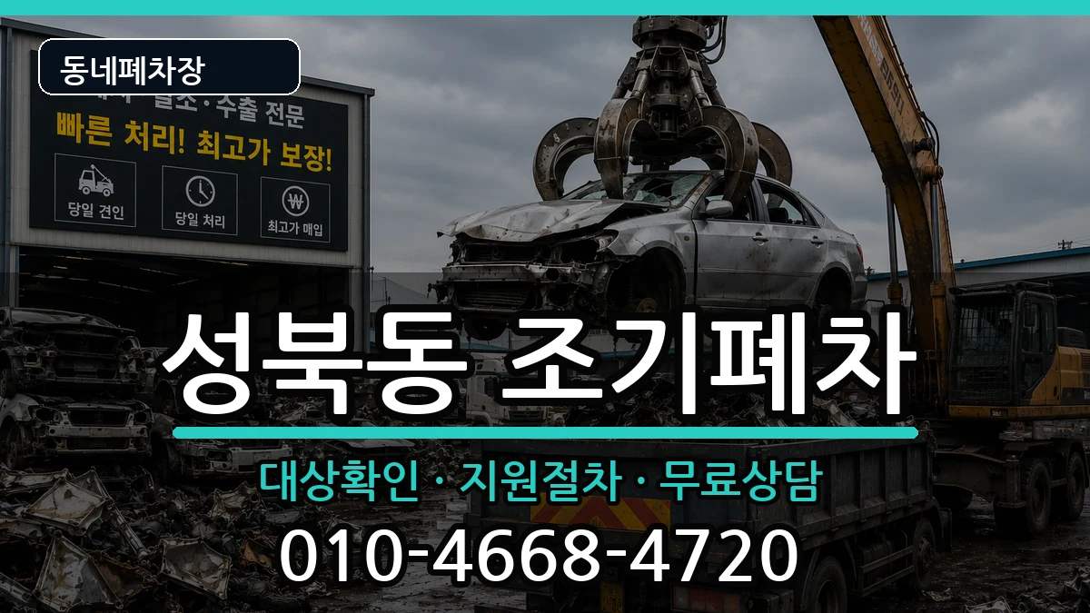 서울특별시성북구성북동 조기폐차 차량 처리 안내 이미지 3