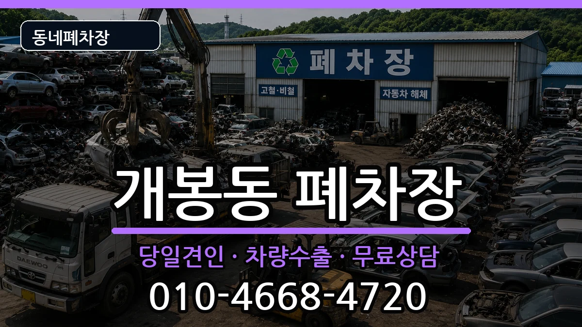 서울특별시구로구개봉동 폐차 서울특별시구로구개봉동 폐차 차량 처리 안내 이미지 2