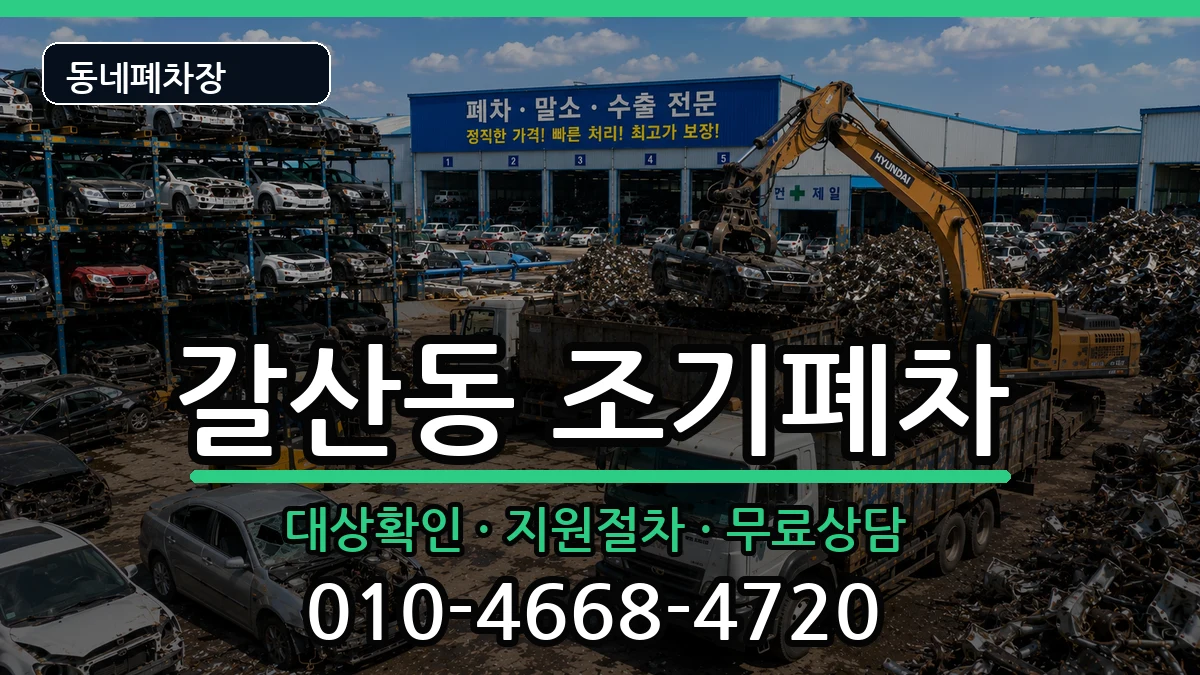 인천광역시부평구갈산동 조기폐차 인천광역시부평구갈산동 조기폐차 차량 처리 안내 이미지 2