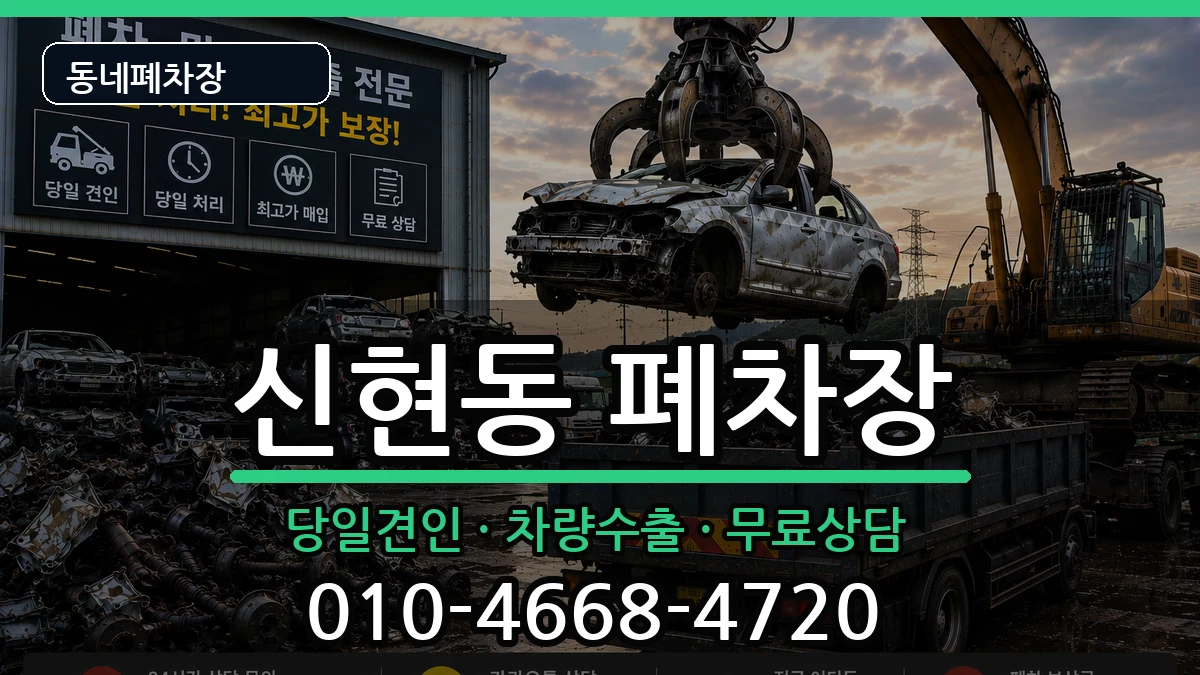 경기도광주시신현동  폐차 사례형