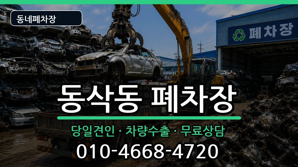 경기도평택시동삭동 폐차 경기도평택시동삭동 폐차 차량 처리 안내 이미지 1