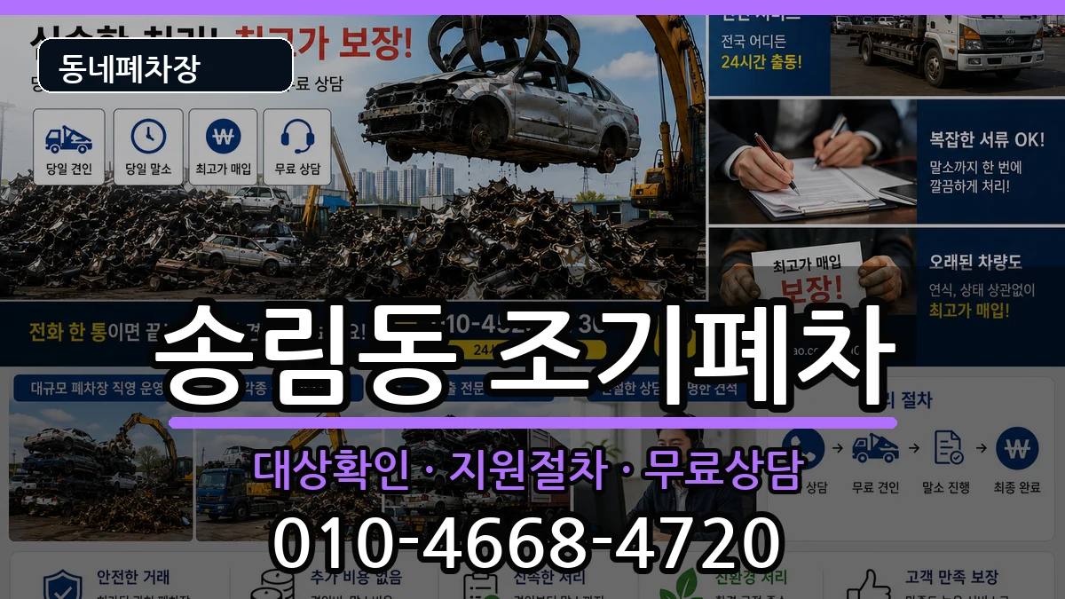 인천광역시동구송림동  조기폐차 비교형