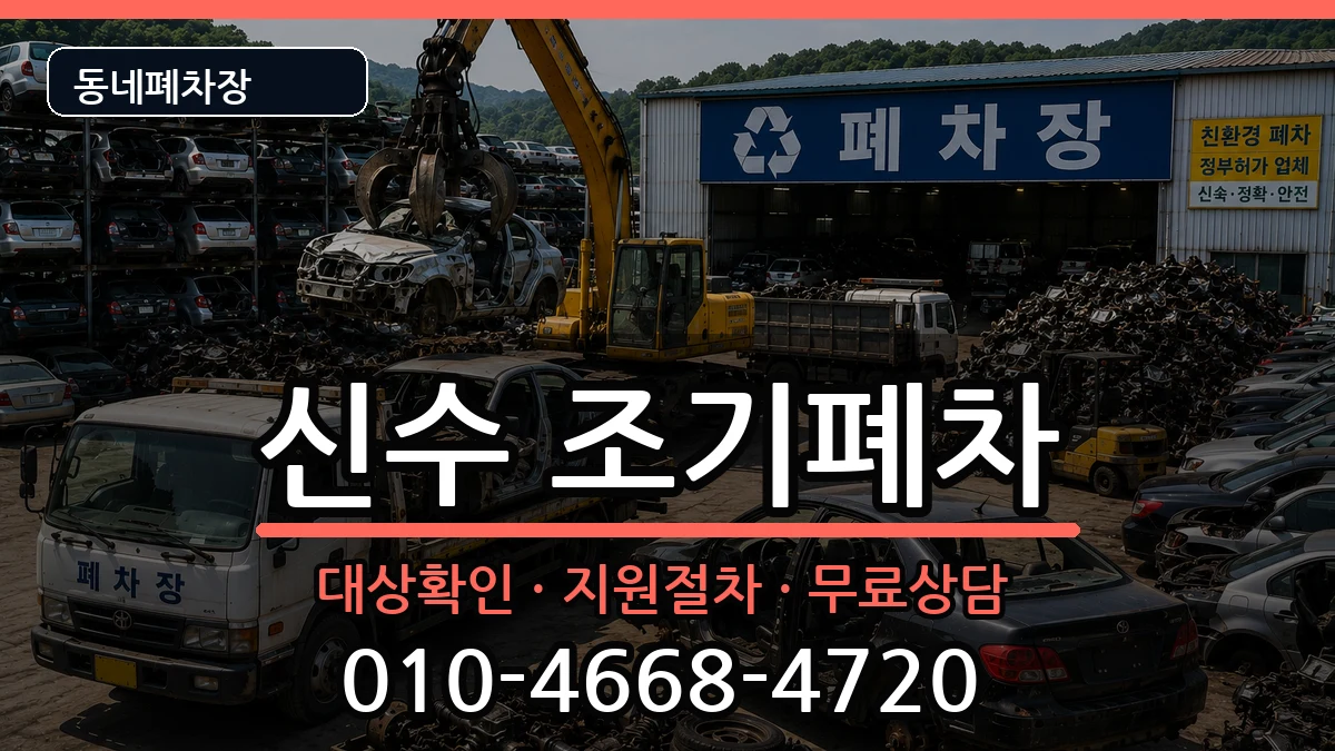 경상남도사천시신수 조기폐차 차량 처리 안내 이미지 1