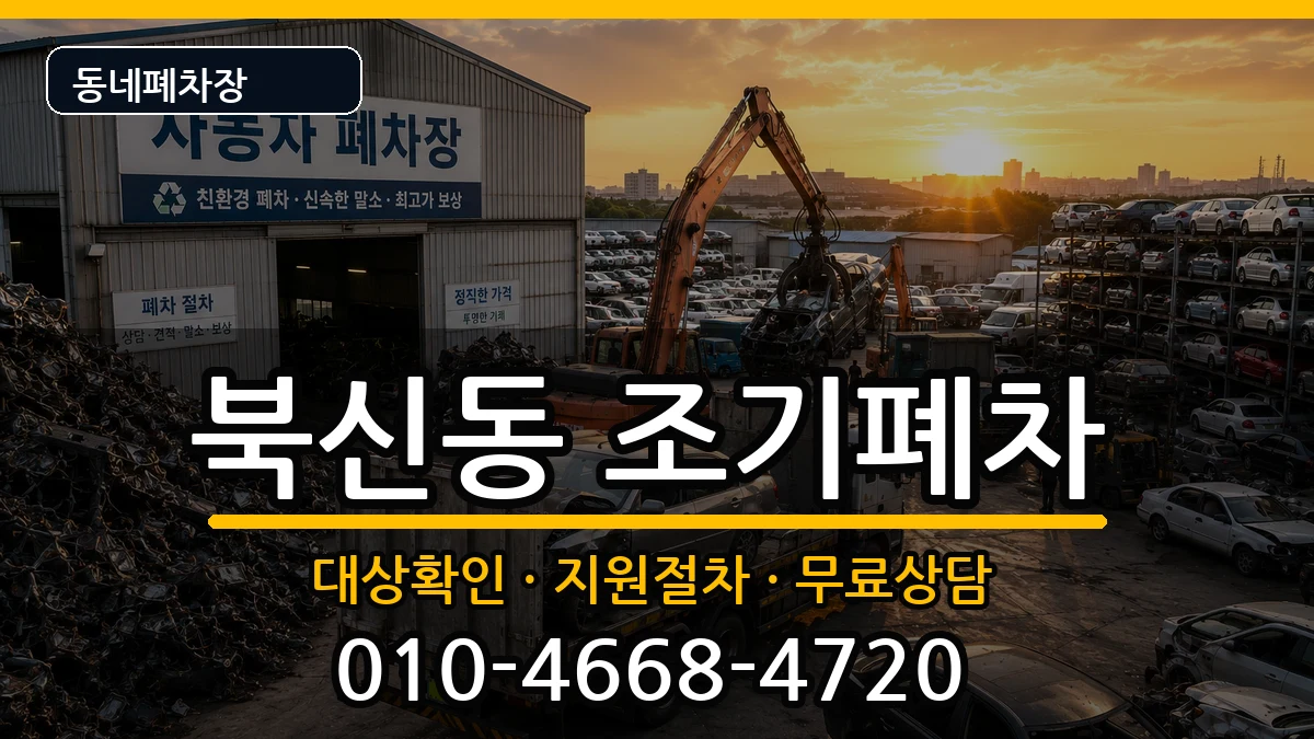 경상남도통영시북신동 조기폐차 경상남도통영시북신동 조기폐차 차량 처리 안내 이미지 3
