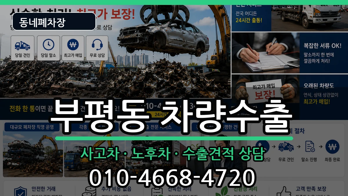 인천광역시부평구부평동  차량수출 비교형