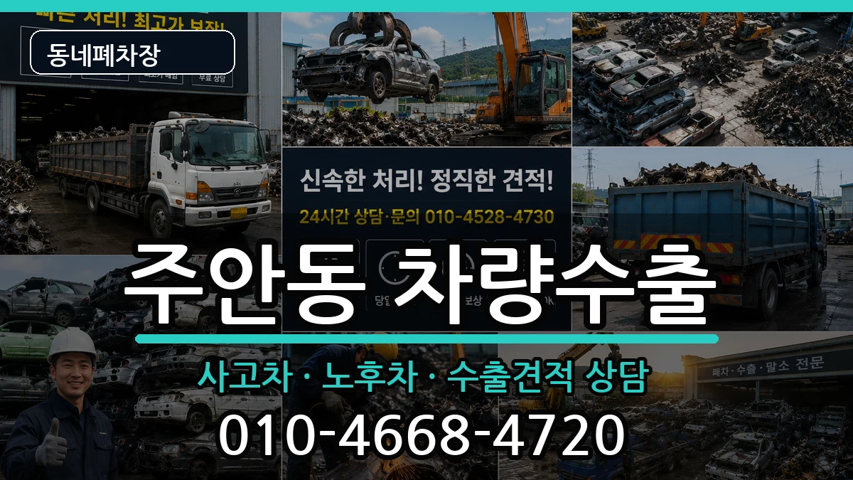 인천광역시미추홀구주안동 차량수출 차량 처리 안내 이미지 1