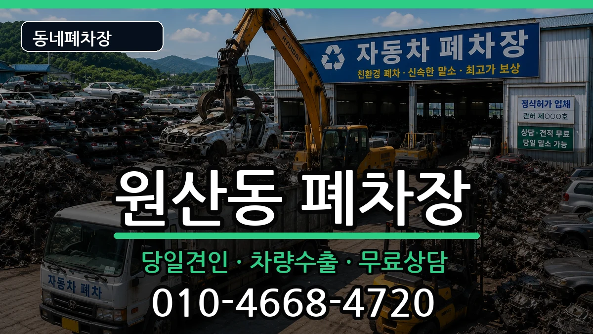 전라남도목포시원산동  폐차 정보형