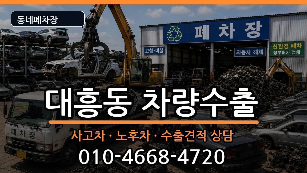 서울특별시마포구대흥동 차량수출 차량 처리 안내 이미지 3
