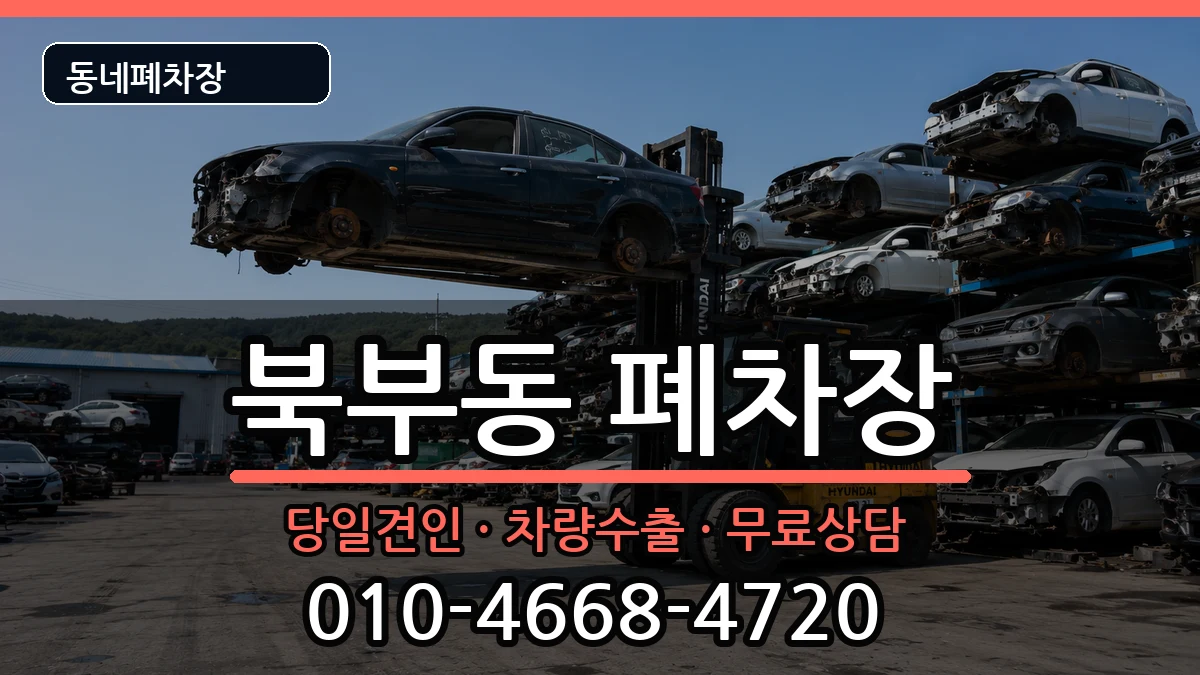 경상북도경산시북부동 폐차 경상북도경산시북부동 폐차 차량 처리 안내 이미지 3