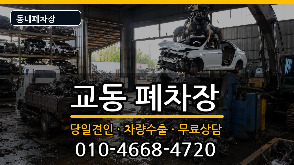 경상남도밀양시교동  폐차 사례형