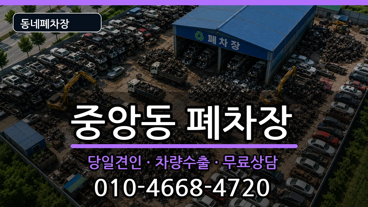 경기도동두천시중앙동  폐차 질문형