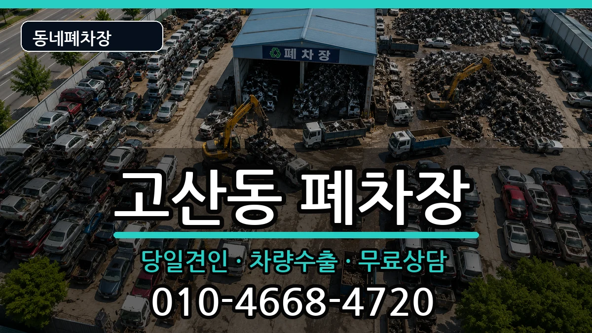대구광역시수성구고산동  폐차 주의사항형