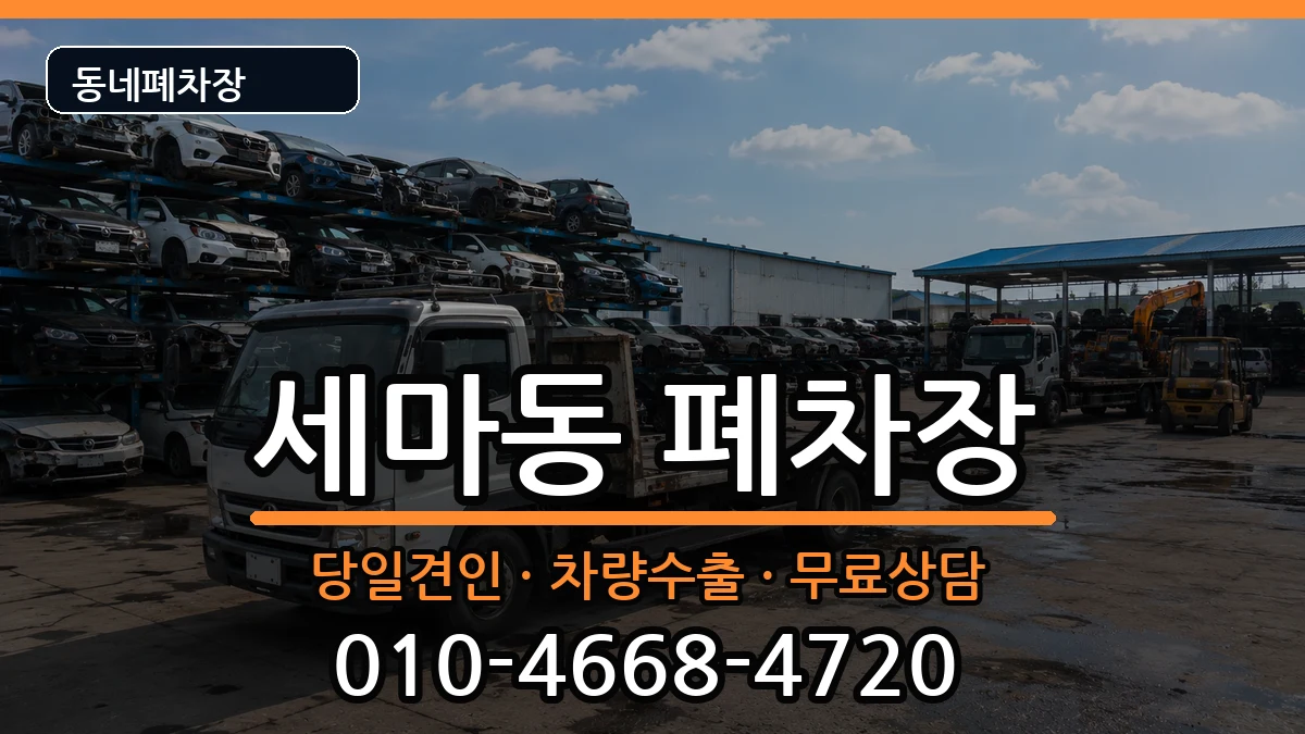 경기도오산시세마동 폐차 경기도오산시세마동 폐차 차량 처리 안내 이미지 3