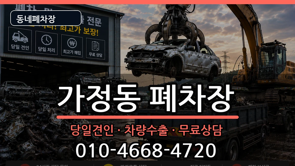인천광역시서구가정동  폐차 사례형