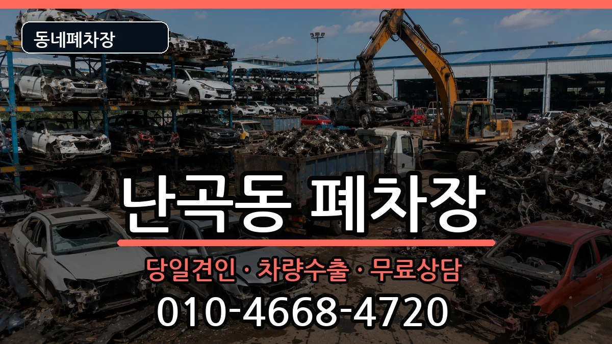 서울특별시관악구난곡동 폐차 서울특별시관악구난곡동 폐차 차량 처리 안내 이미지 1