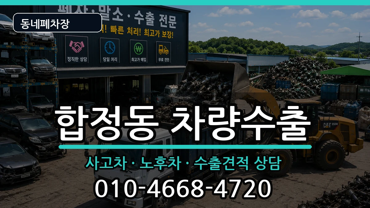 서울특별시마포구합정동 차량수출 서울특별시마포구합정동 차량수출 차량 처리 안내 이미지 2