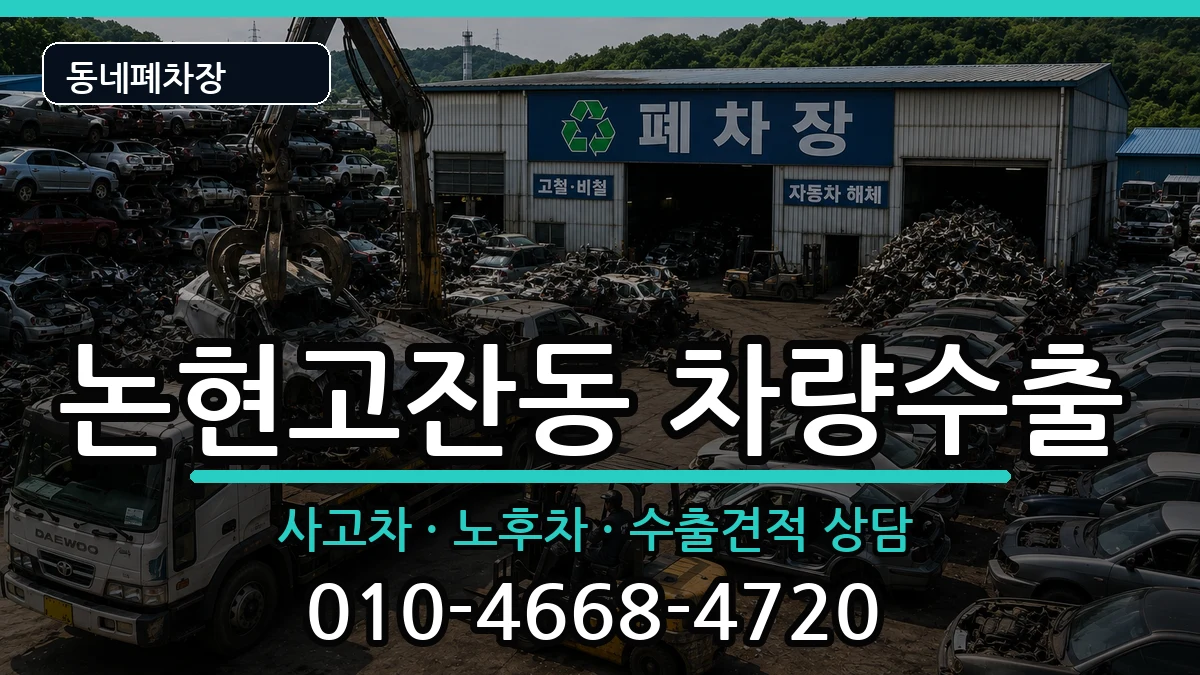 인천광역시남동구논현고잔동 차량수출 차량 처리 안내 이미지 3