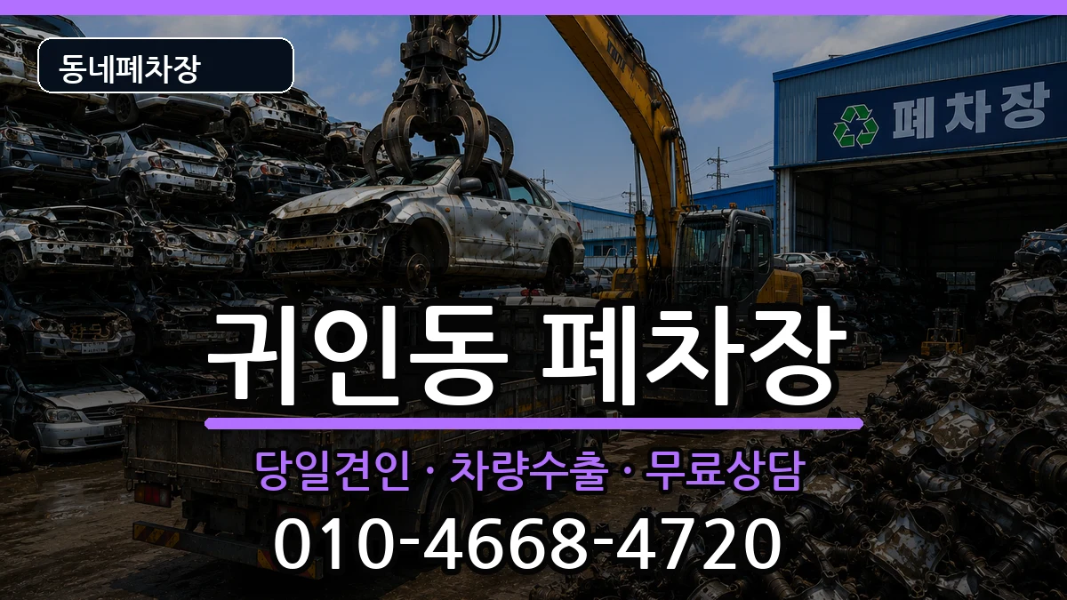 경기도안양시동안구귀인동  폐차 질문형