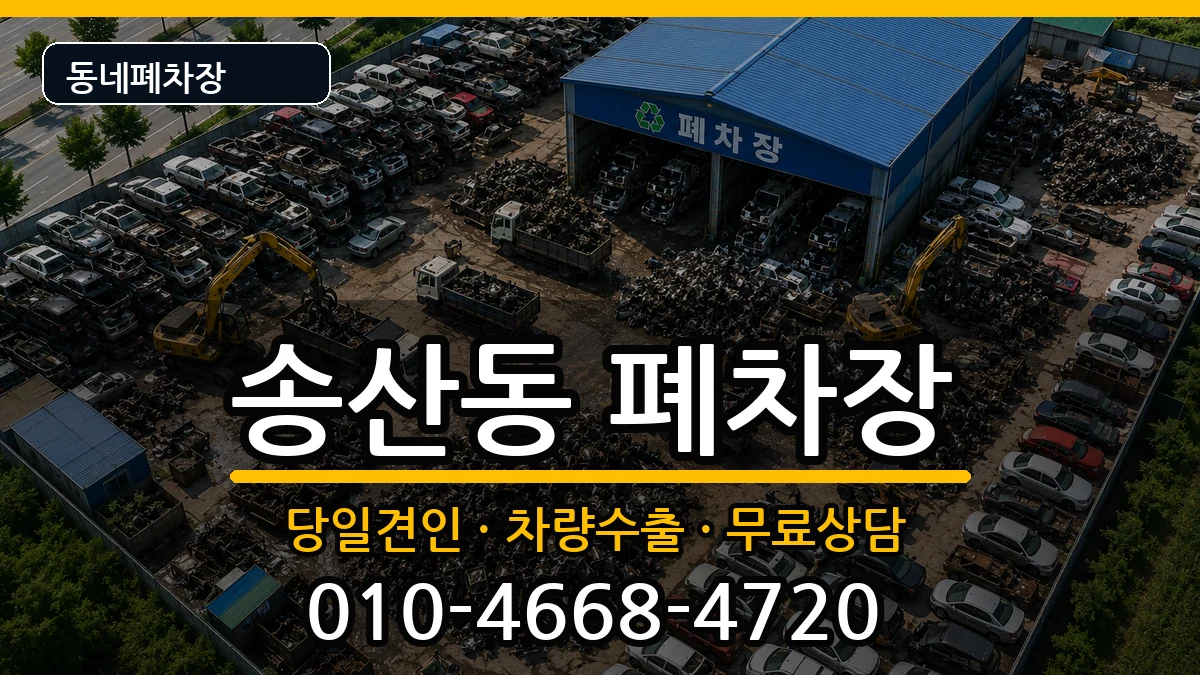 제주특별자치도서귀포시송산동  폐차 질문형
