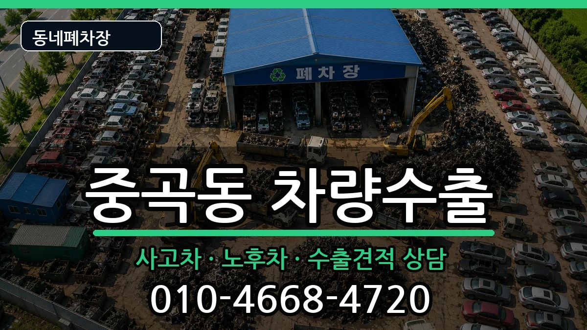 서울특별시광진구중곡동 차량수출 서울특별시광진구중곡동 차량수출 차량 처리 안내 이미지 3