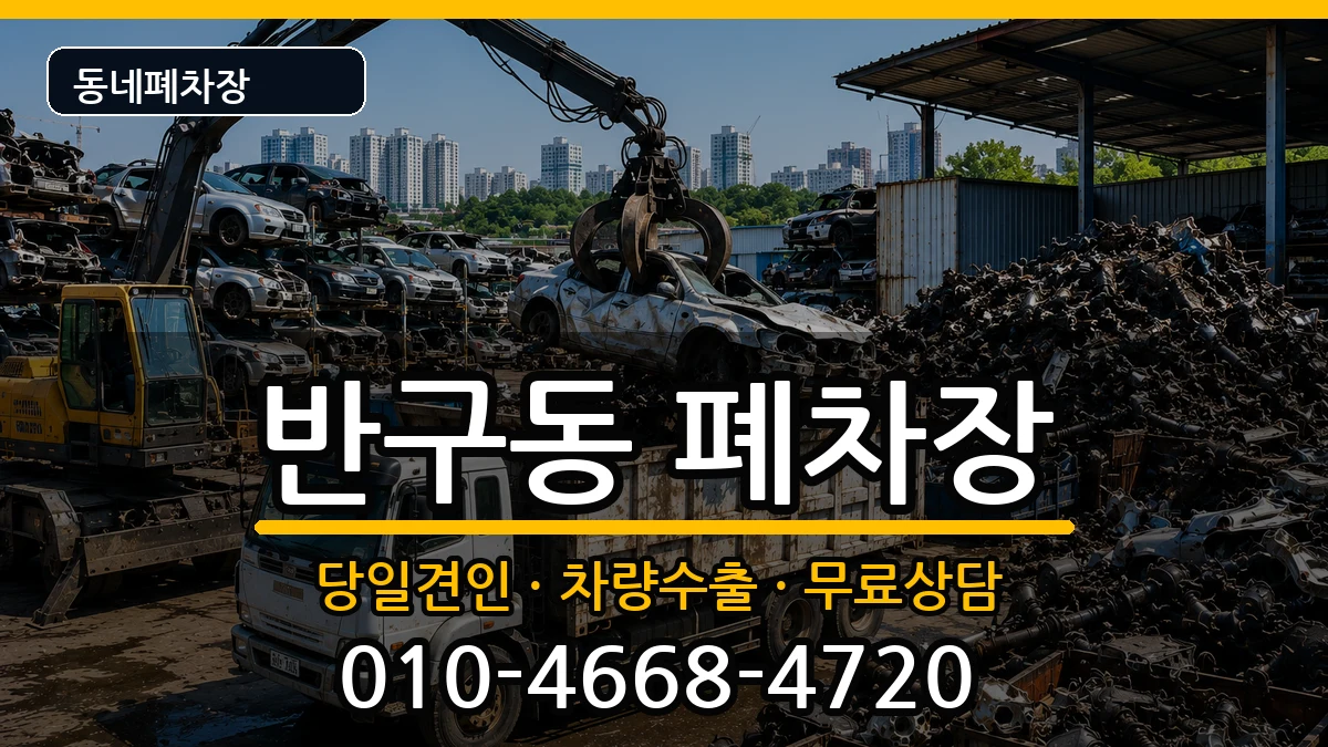 울산광역시중구반구동  폐차 절차형