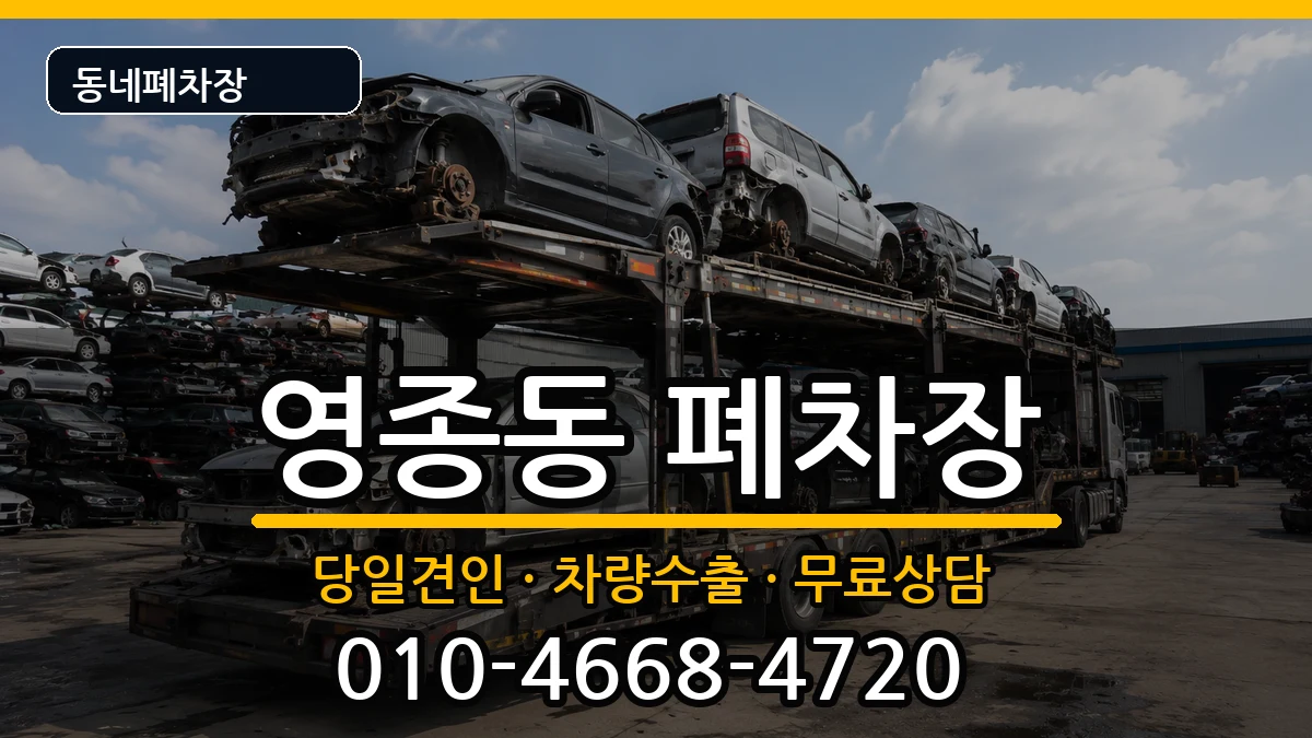 인천광역시중구영종동 폐차 인천광역시중구영종동 폐차 차량 처리 안내 이미지 3