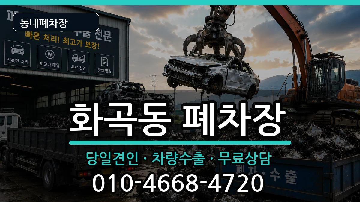 서울특별시강서구화곡동  폐차 FAQ형