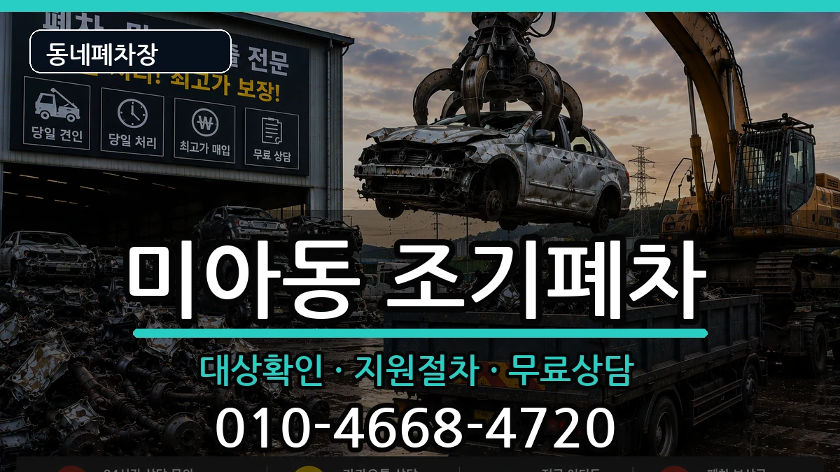 서울특별시강북구미아동 조기폐차 차량 처리 안내 이미지 3