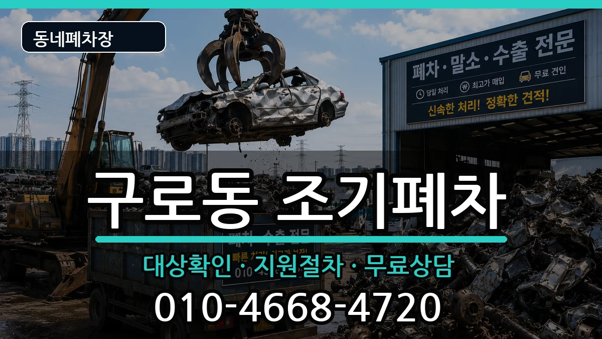 서울특별시구로구구로동 조기폐차 차량 처리 안내 이미지 2