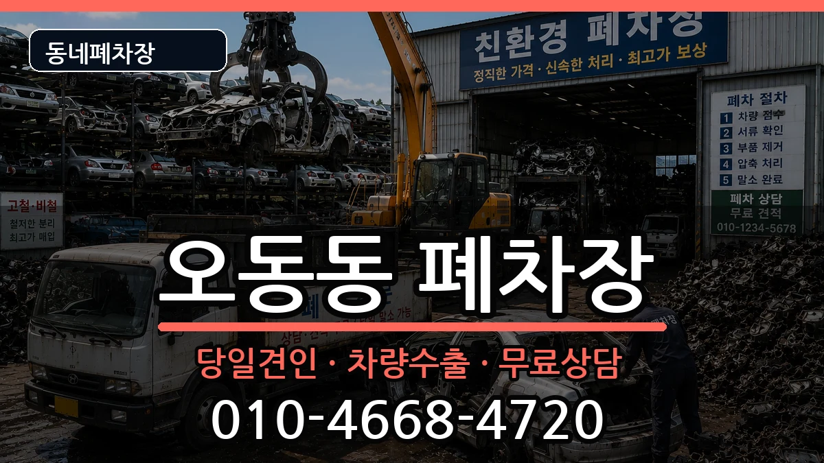 경상남도창원시마산합포구오동동  폐차 주의사항형