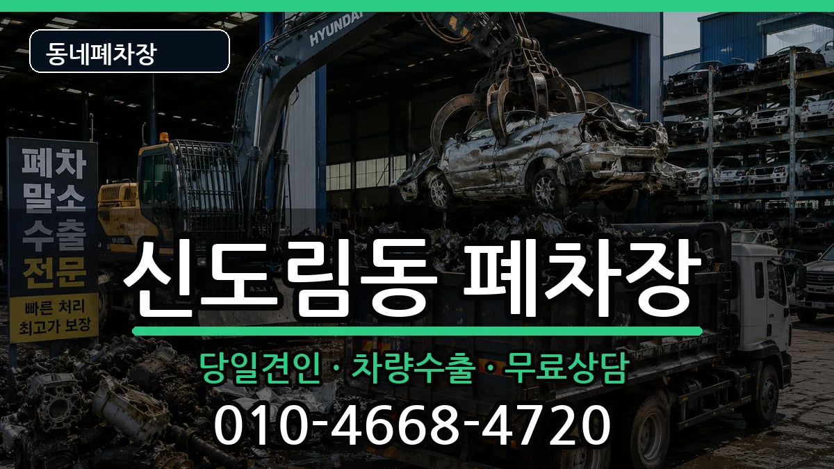 서울특별시구로구신도림동 폐차 차량 처리 안내 이미지 2