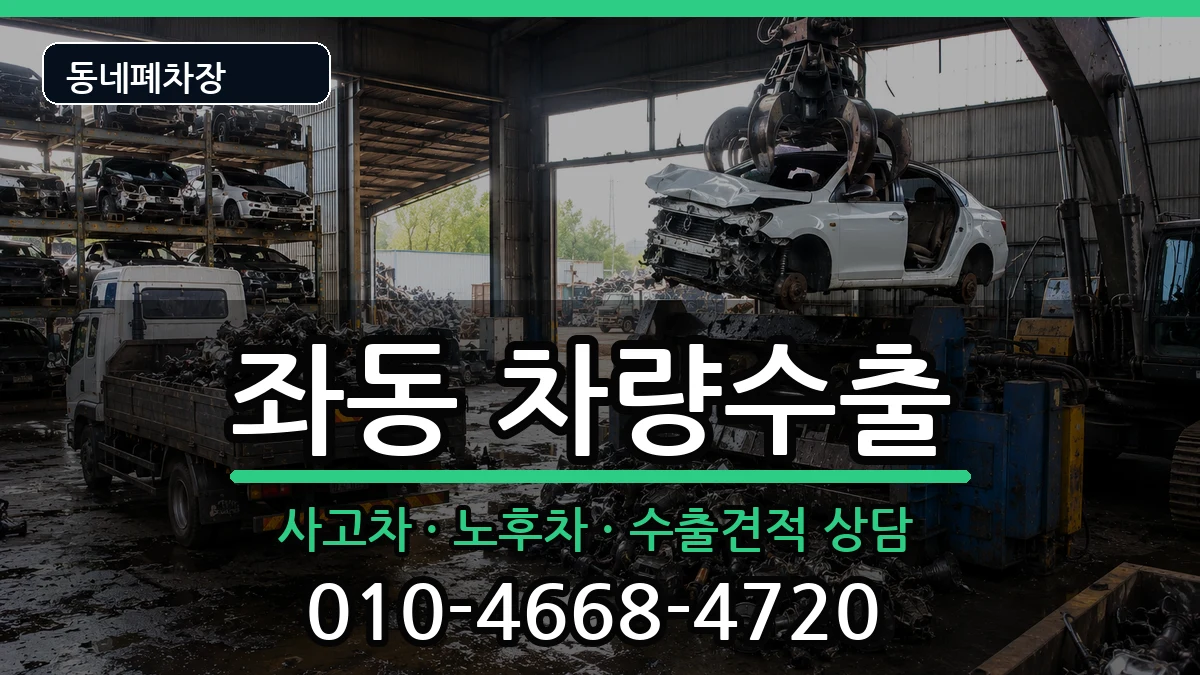 부산광역시해운대구좌동 차량수출 부산광역시해운대구좌동 차량수출 차량 처리 안내 이미지 3