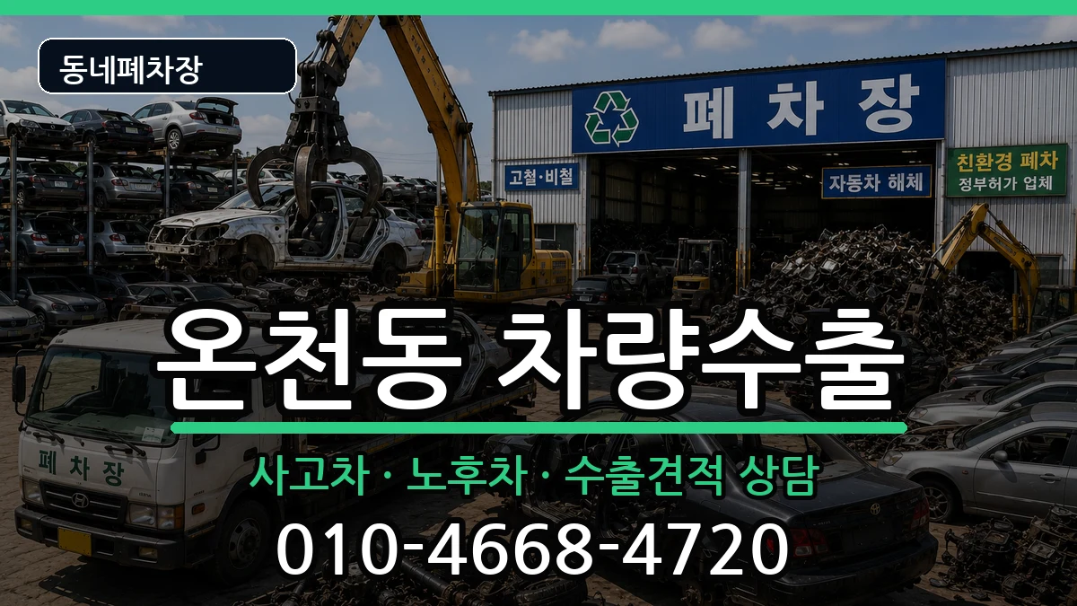 부산광역시동래구온천동 차량수출 차량 처리 안내 이미지 2