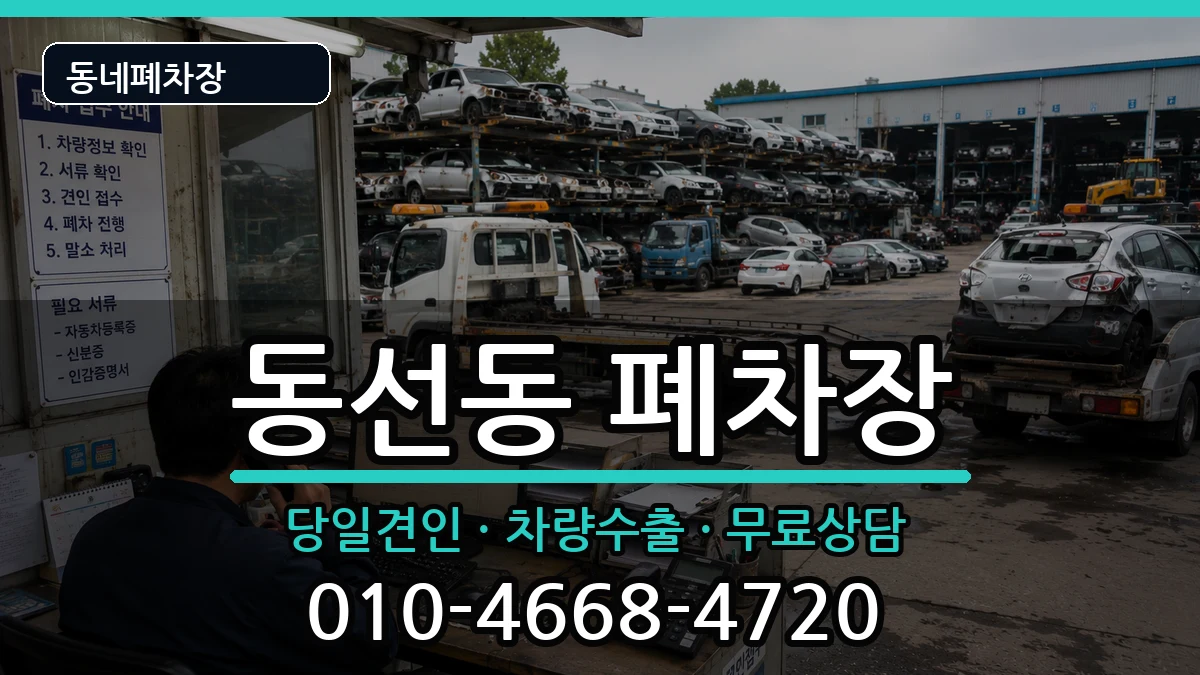 서울특별시성북구동선동 폐차 차량 처리 안내 이미지 3