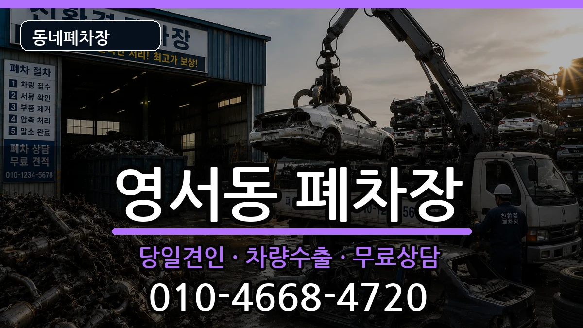 충청북도제천시영서동 폐차 충청북도제천시영서동 폐차 차량 처리 안내 이미지 2