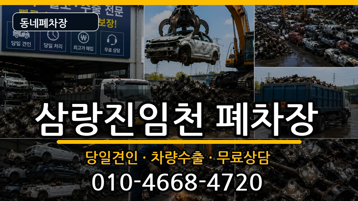 경상남도밀양시삼랑진임천 폐차 경상남도밀양시삼랑진임천 폐차 차량 처리 안내 이미지 1