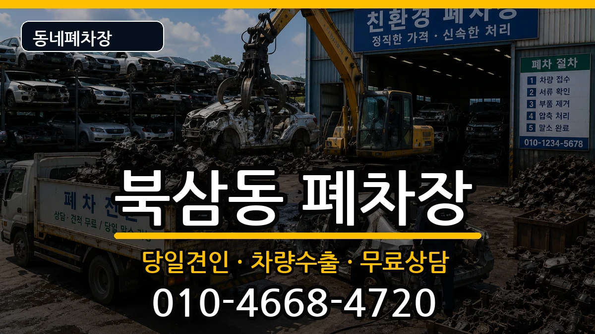 강원특별자치도동해시북삼동  폐차 지역형